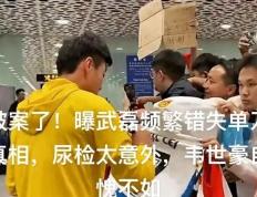 开云体育入口-包含国足再闯硬关，为荣誉拼搏到底的词条